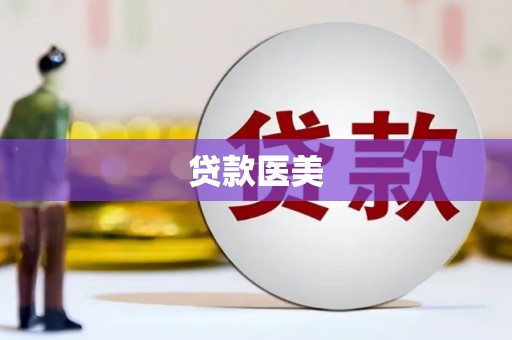 宁波贷款医美