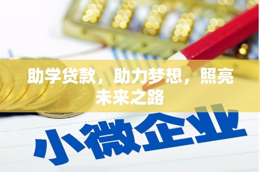 宁波助学贷款，助力梦想，照亮未来之路