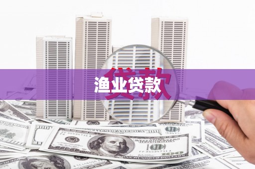 宁波渔业贷款