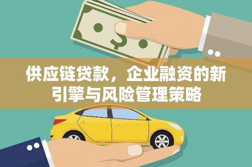 宁波供应链贷款，企业融资的新引擎与风险管理策略