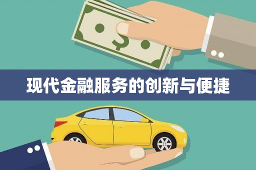 宁波现代金融服务的创新与便捷