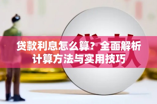 宁波贷款利息怎么算？全面解析计算方法与实用技巧