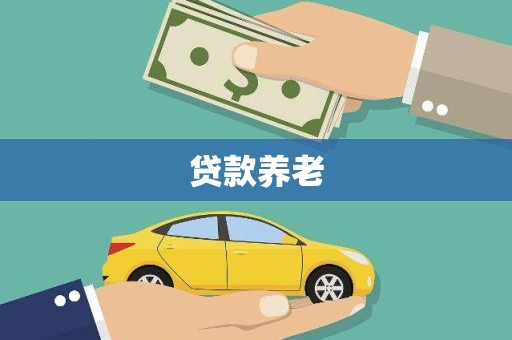 宁波贷款养老