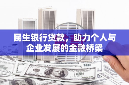 宁波民生银行贷款，助力个人与企业发展的金融桥梁