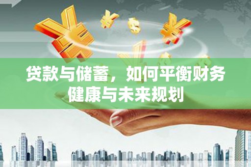 宁波贷款与储蓄，如何平衡财务健康与未来规划