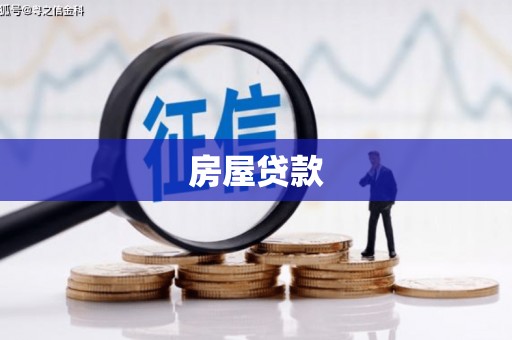 宁波房屋贷款
