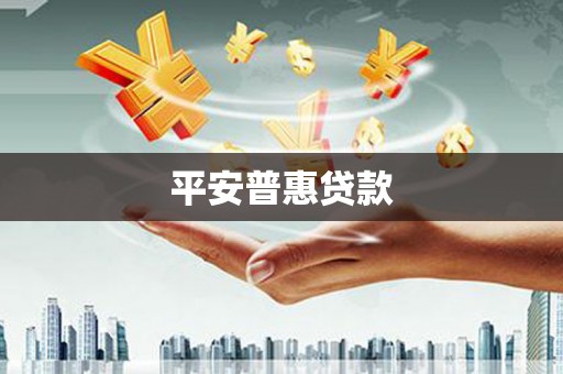 宁波平安普惠贷款