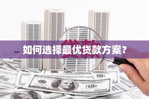 宁波如何选择最优贷款方案？