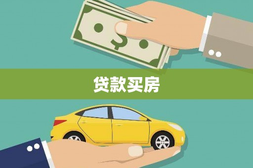 宁波贷款买房