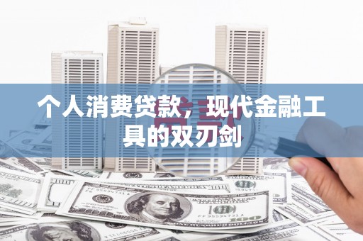 宁波个人消费贷款，现代金融工具的双刃剑