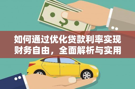 宁波如何通过优化贷款利率实现财务自由，全面解析与实用策略