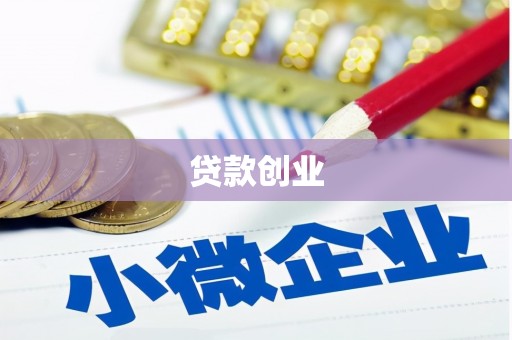 宁波贷款创业