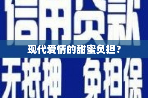 宁波现代爱情的甜蜜负担？