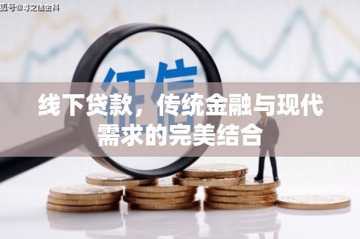宁波线下贷款，传统金融与现代需求的完美结合