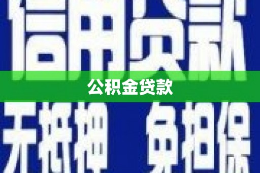 宁波公积金贷款