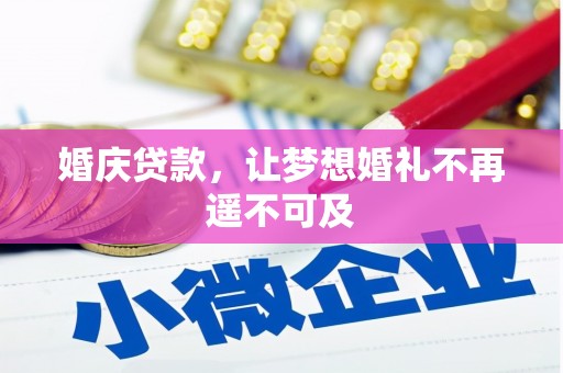 宁波婚庆贷款，让梦想婚礼不再遥不可及