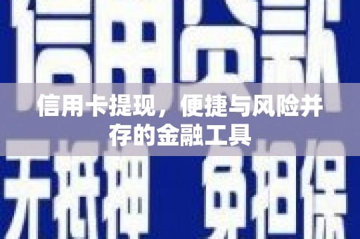 宁波信用卡提现，便捷与风险并存的金融工具