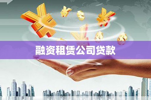 宁波融资租赁公司贷款