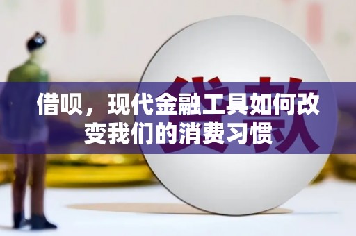 宁波借呗，现代金融工具如何改变我们的消费习惯