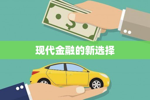 宁波现代金融的新选择