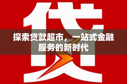 宁波探索贷款超市，一站式金融服务的新时代