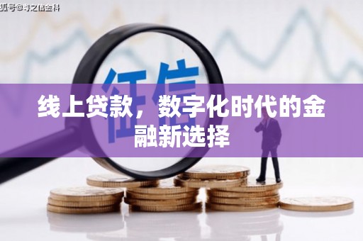 宁波线上贷款，数字化时代的金融新选择