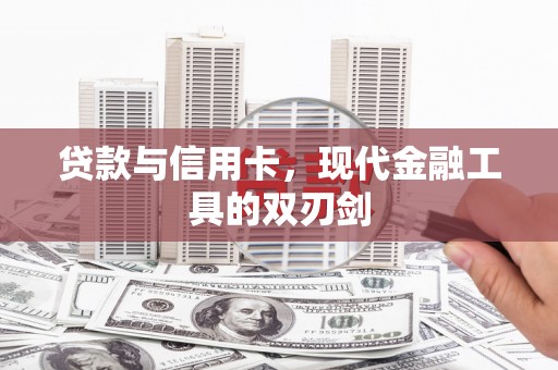 宁波贷款与信用卡，现代金融工具的双刃剑