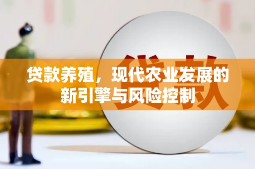 宁波贷款养殖，现代农业发展的新引擎与风险控制
