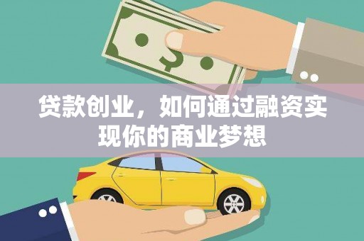 宁波贷款创业，如何通过融资实现你的商业梦想