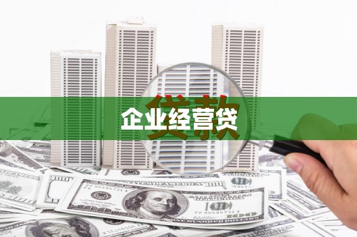 宁波企业经营贷