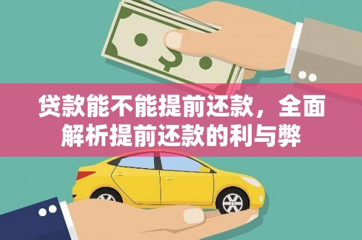 宁波贷款能不能提前还款，全面解析提前还款的利与弊