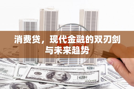 宁波消费贷，现代金融的双刃剑与未来趋势