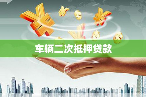 宁波车辆二次抵押贷款