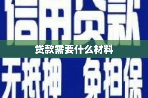 宁波贷款需要什么材料
