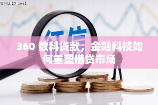 宁波360 数科贷款，金融科技如何重塑借贷市场