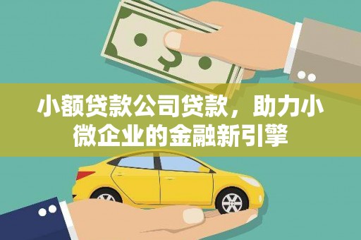 宁波小额贷款公司贷款，助力小微企业的金融新引擎