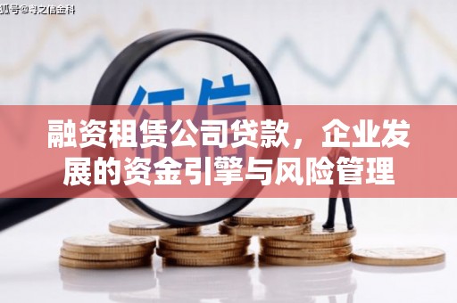 宁波融资租赁公司贷款，企业发展的资金引擎与风险管理