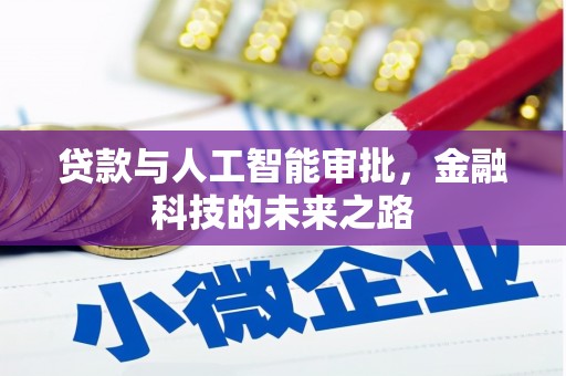 宁波贷款与人工智能审批，金融科技的未来之路