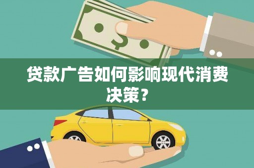 宁波贷款广告如何影响现代消费决策？