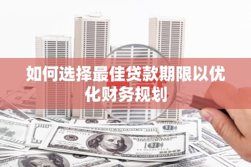 宁波如何选择最佳贷款期限以优化财务规划