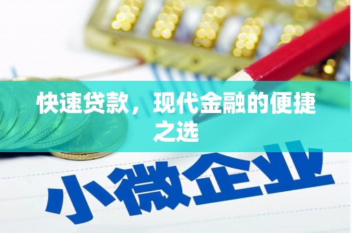 宁波快速贷款，现代金融的便捷之选