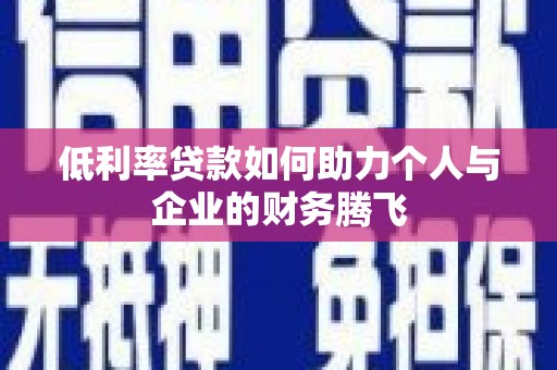 宁波低利率贷款如何助力个人与企业的财务腾飞