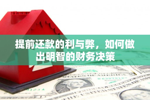 宁波提前还款的利与弊，如何做出明智的财务决策