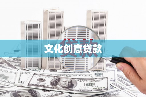 宁波文化创意贷款