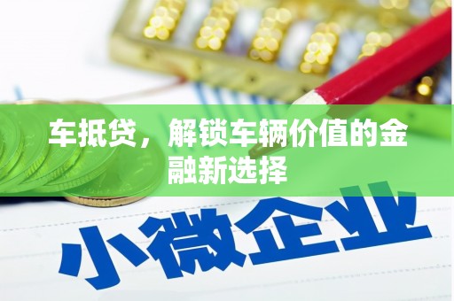 宁波车抵贷，解锁车辆价值的金融新选择