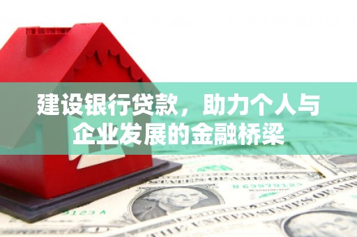 宁波建设银行贷款，助力个人与企业发展的金融桥梁