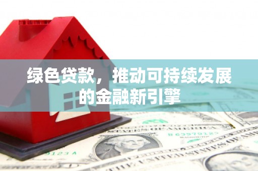 宁波绿色贷款，推动可持续发展的金融新引擎