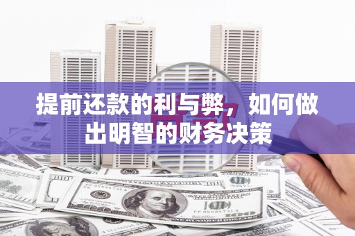 宁波提前还款的利与弊，如何做出明智的财务决策