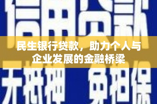 宁波民生银行贷款，助力个人与企业发展的金融桥梁