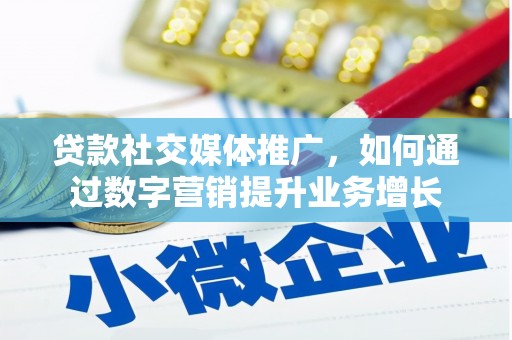 宁波贷款社交媒体推广，如何通过数字营销提升业务增长